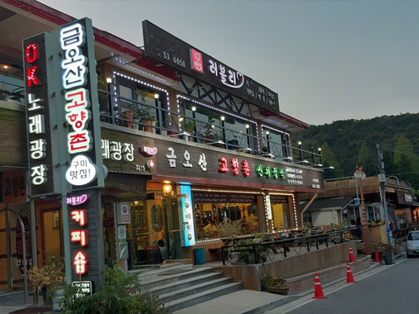 금오산고향촌