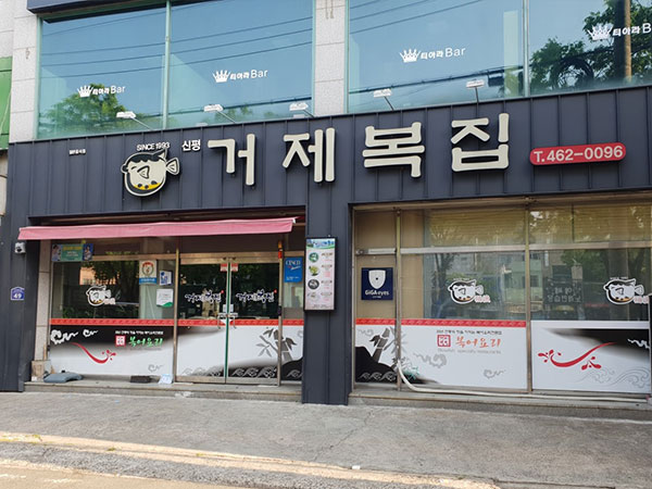 거제복집