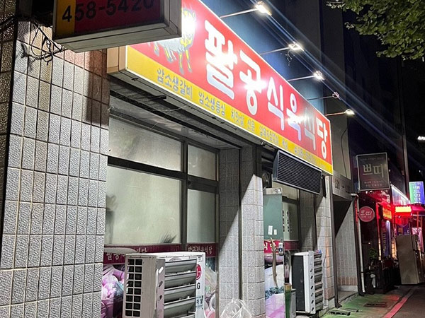 팔공식육식당