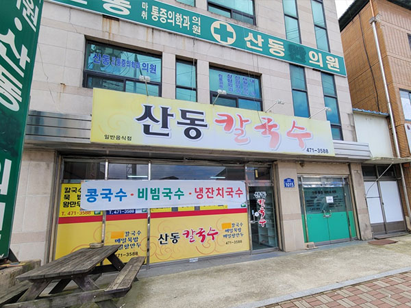 산동칼국수