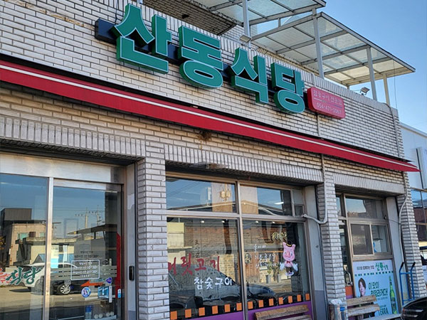 산동식당