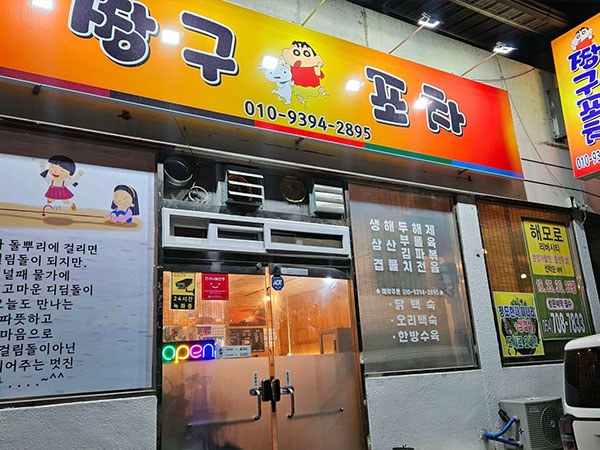 짱구포장마차