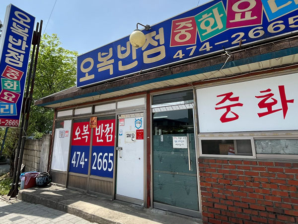 오복반점