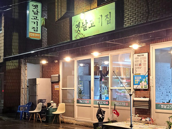 옛날고기집
