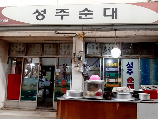 성주순대