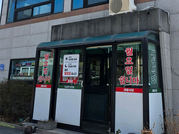 새월식당