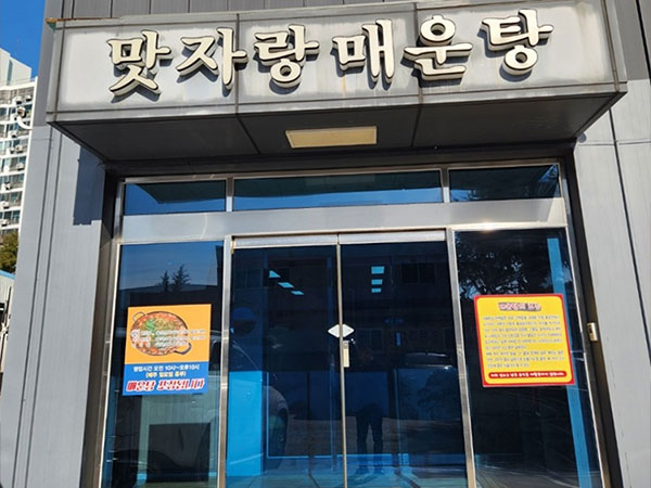 맛자랑매운탕