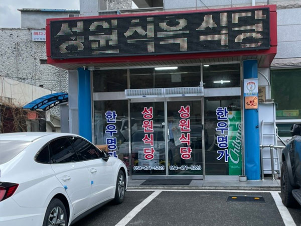 성원식육식당