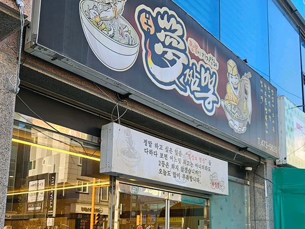 몽짬뽕