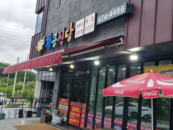황금식당