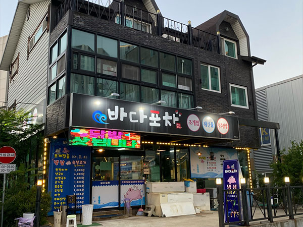 바다포차