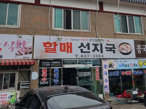 할매선지국