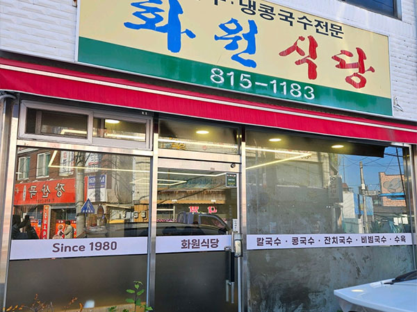 화원식당