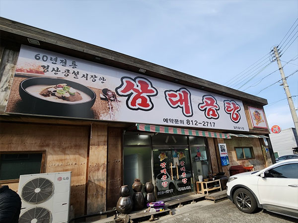삼대곰탕