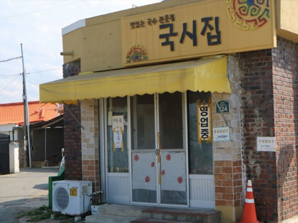 국시집