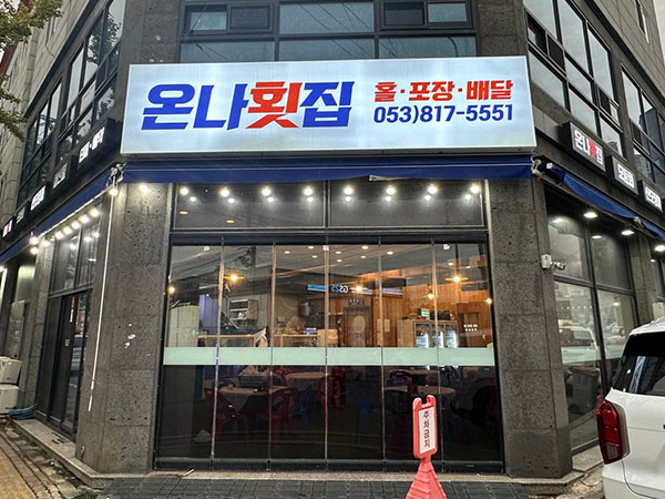 온나횟집