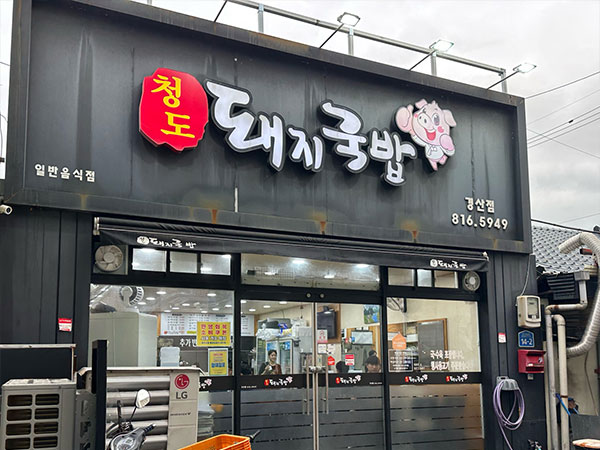 청도돼지국밥