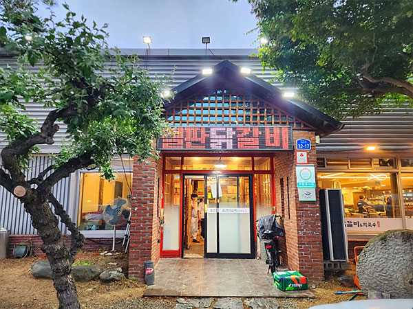 마당닭갈비