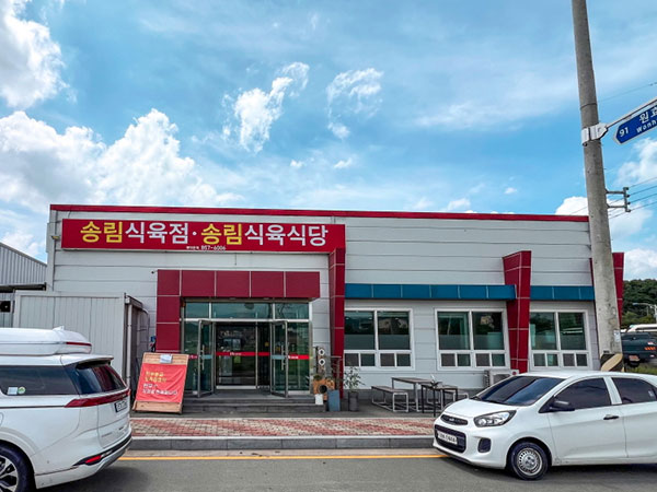 송림식육식당