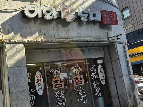 이화참순대