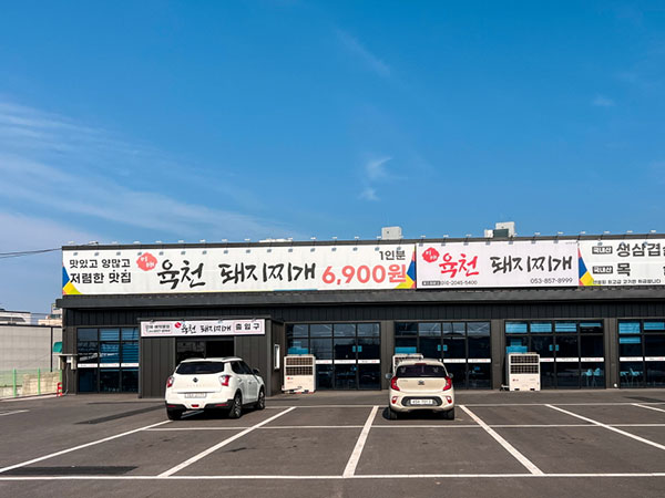 육천 돼지찌개