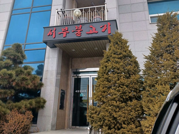 서부불고기