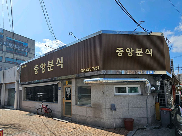 중앙분식