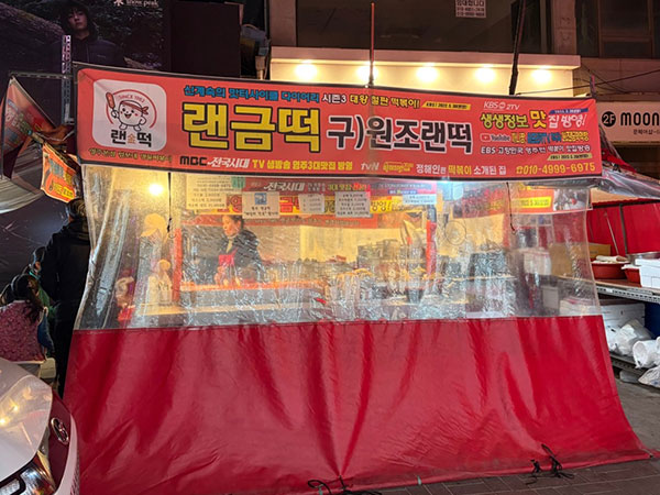 원조 랜금떡
