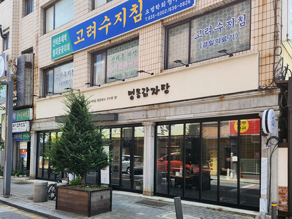 명동감자탕