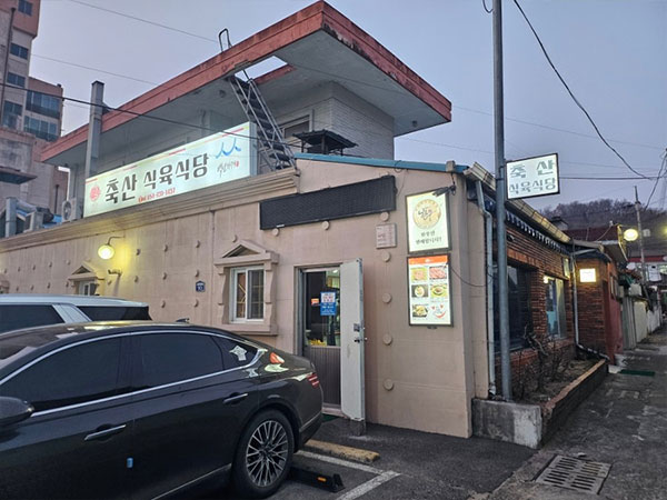 축산식육식당