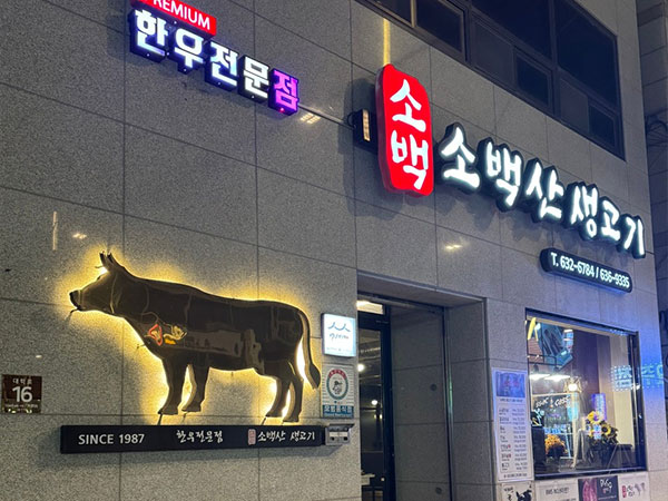 소백산생고기