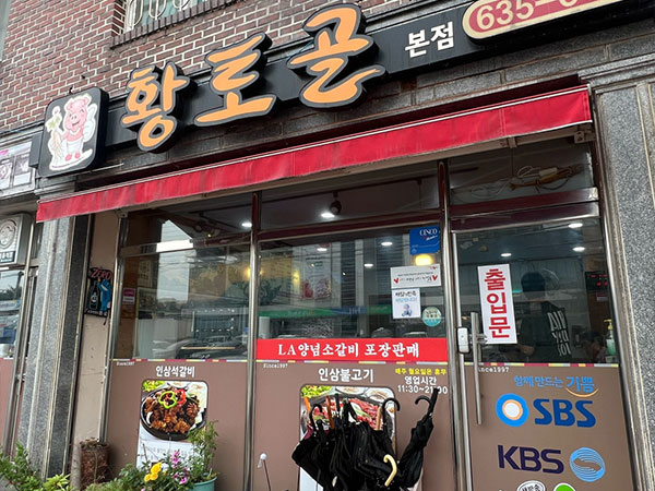 황토골 본점