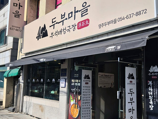 영주두부마을