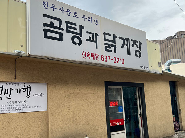 곰탕과 닭계장