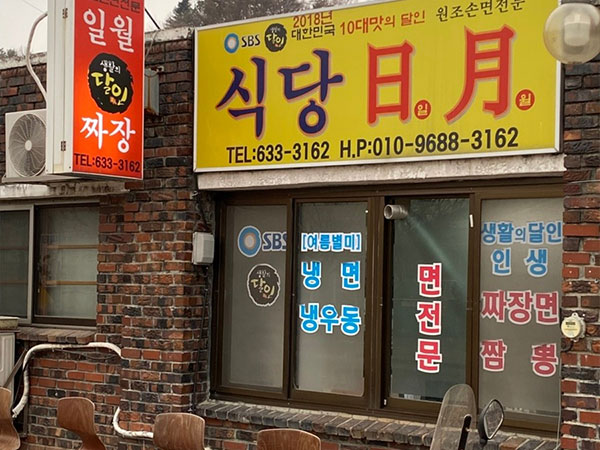 일월식당