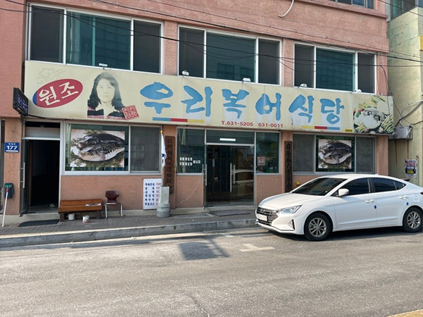 우리복어식당