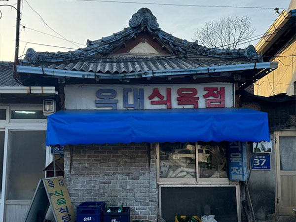 옥대식육점