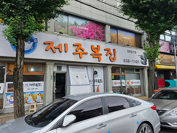 제주복집