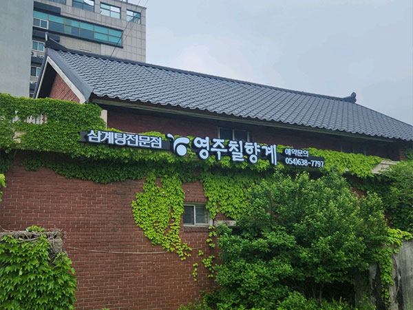영주칠향계