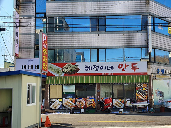 혜정이네만두