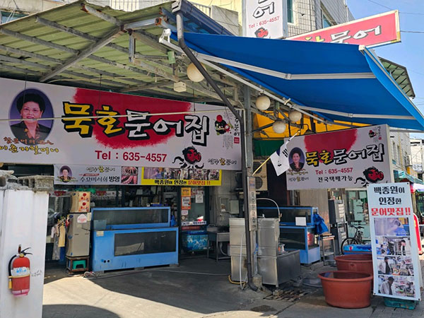 묵호문어집