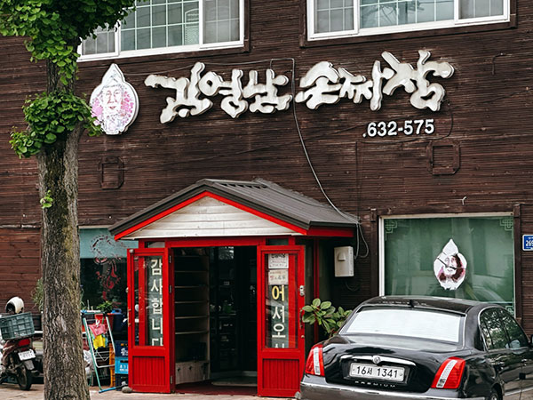 김영남손짜장