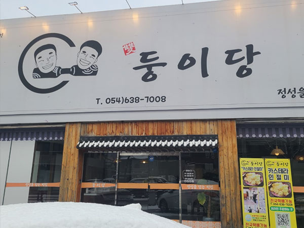 둥이당