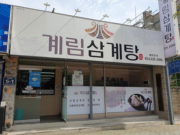 계림삼계탕