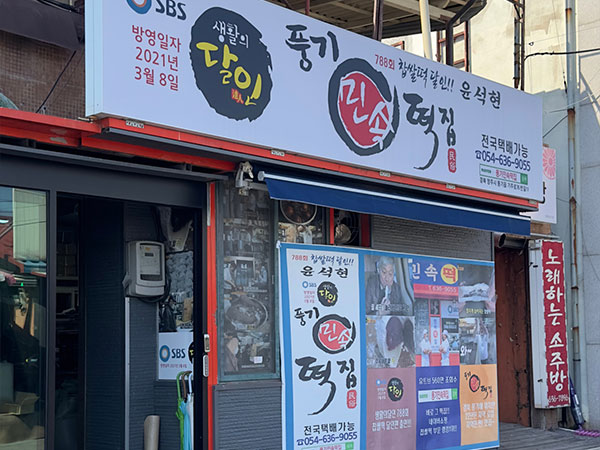 풍기 민속떡집