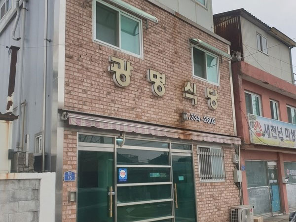 광명식당