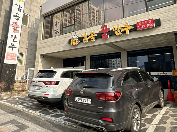삼송꾼만두