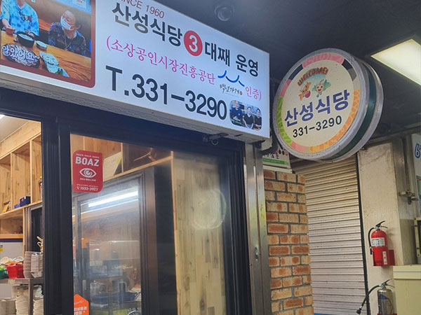 산성식당