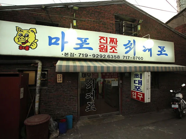 마포진짜원조최대포