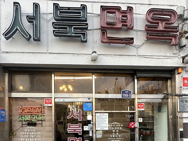 서북면옥